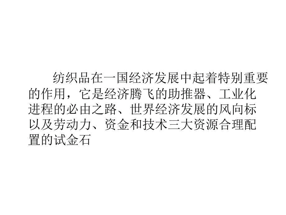 浅谈日本纺织品现状以及中日纺织品贸易_第2页