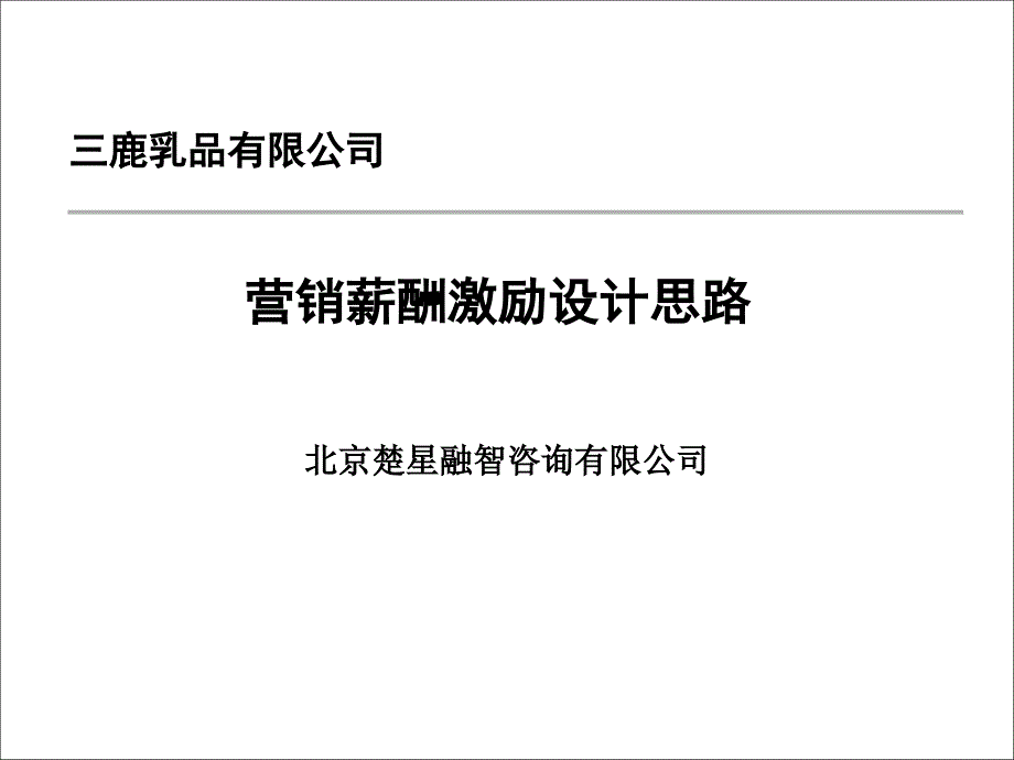 三鹿乳品营销薪酬激励设计思路_第1页