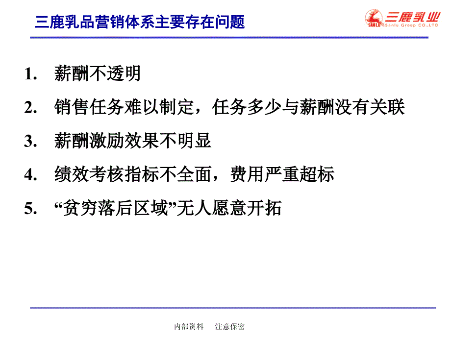 三鹿乳品营销薪酬激励设计思路_第2页