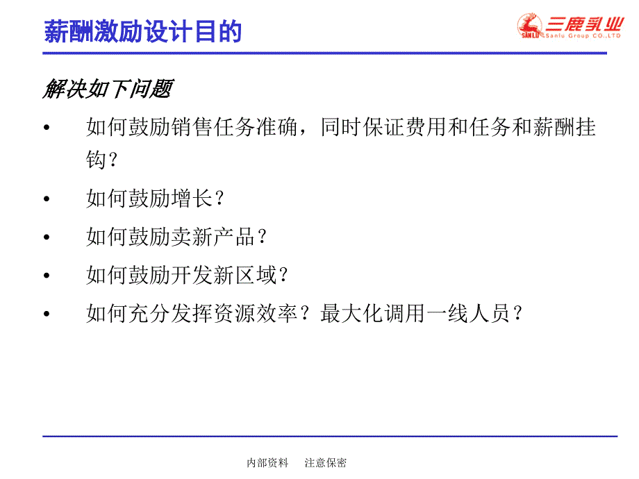 三鹿乳品营销薪酬激励设计思路_第3页