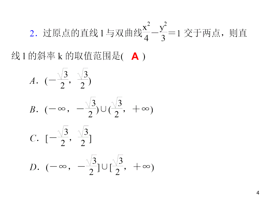 2014届高三一轮数学(理)复习第60讲直线与圆锥曲线的位置关系_第4页