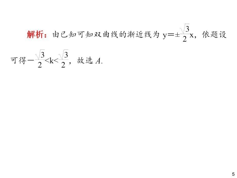 2014届高三一轮数学(理)复习第60讲直线与圆锥曲线的位置关系_第5页