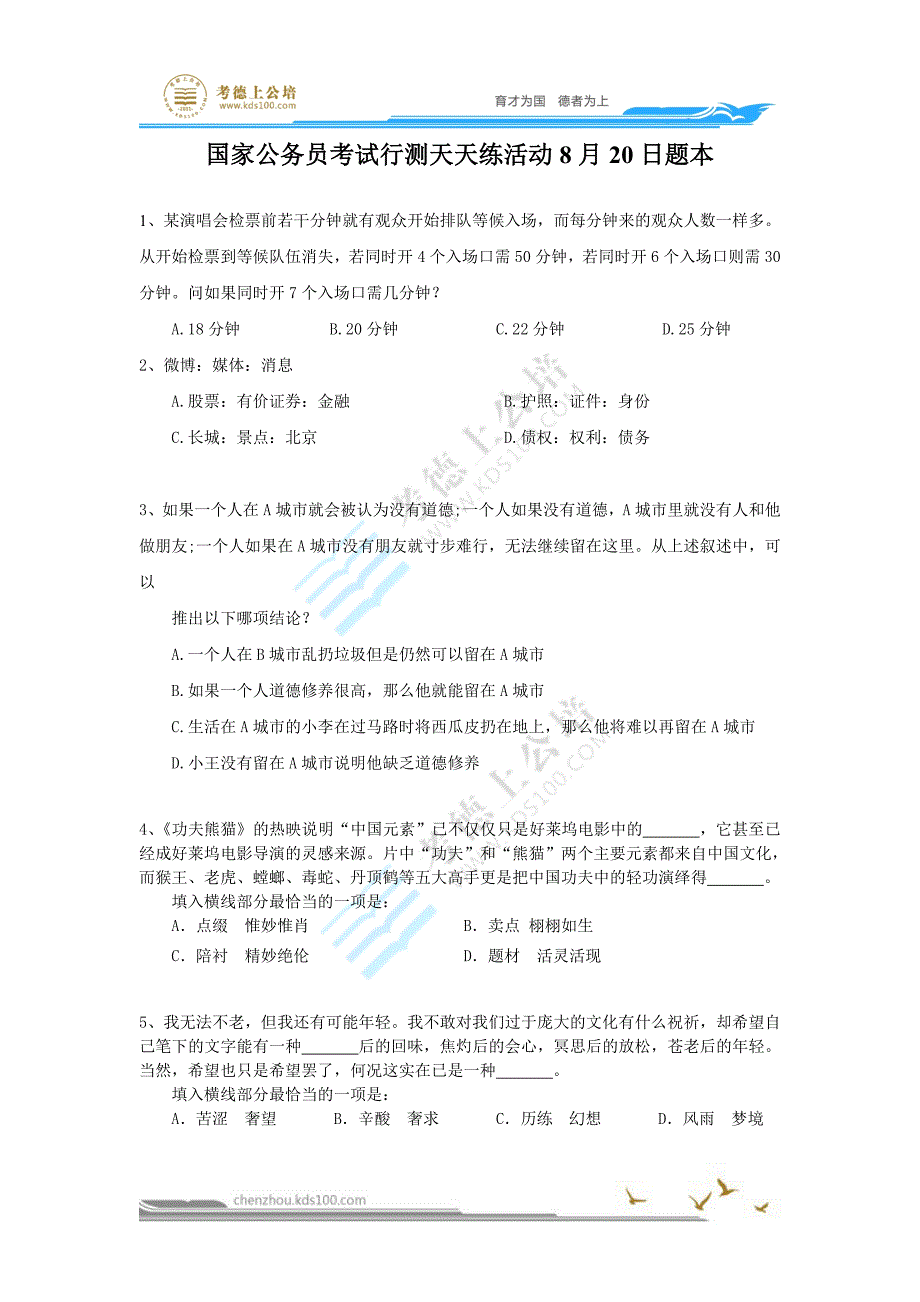 群主  8月20日行测题(20道)_第1页