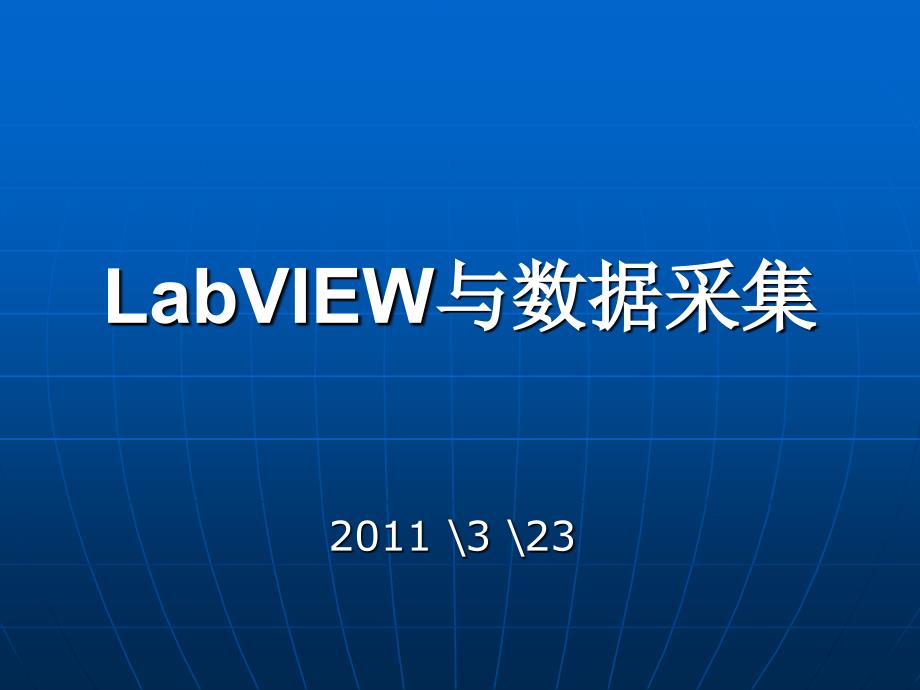 labview与数据采集_第1页