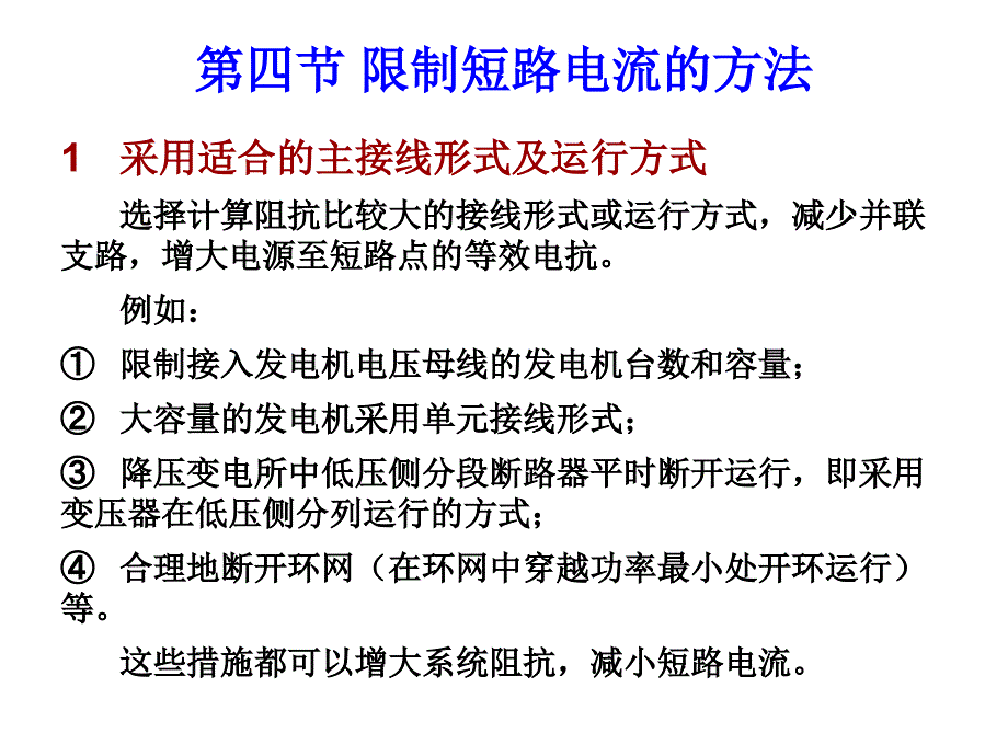 限制短路电流的方法_第4页