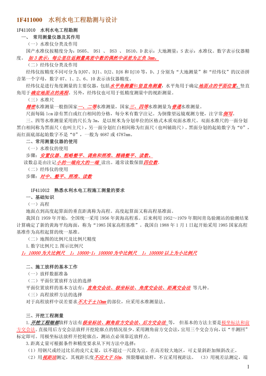 水利水电实务_第1页
