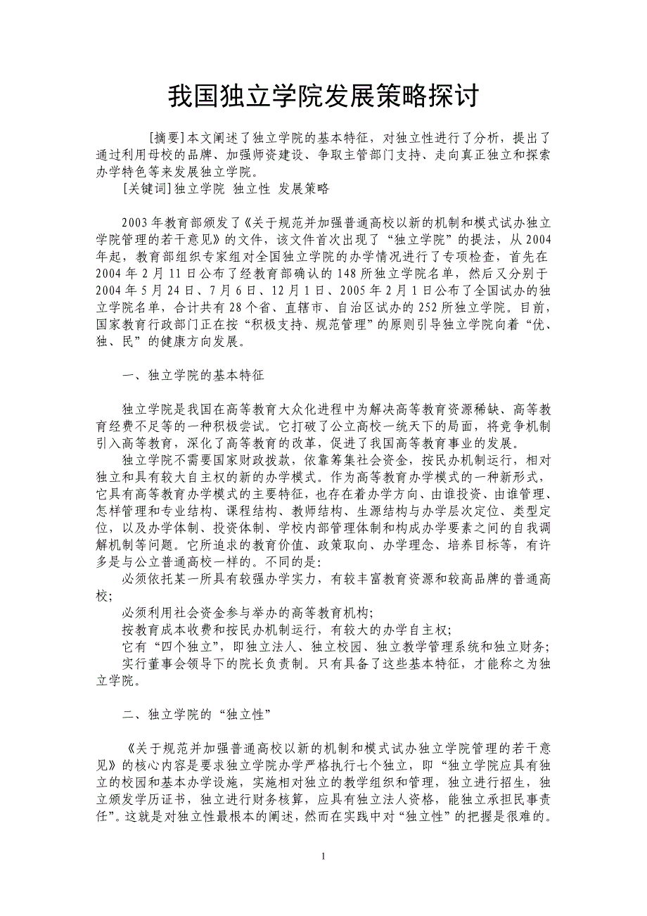 我国独立学院发展策略探讨_第1页