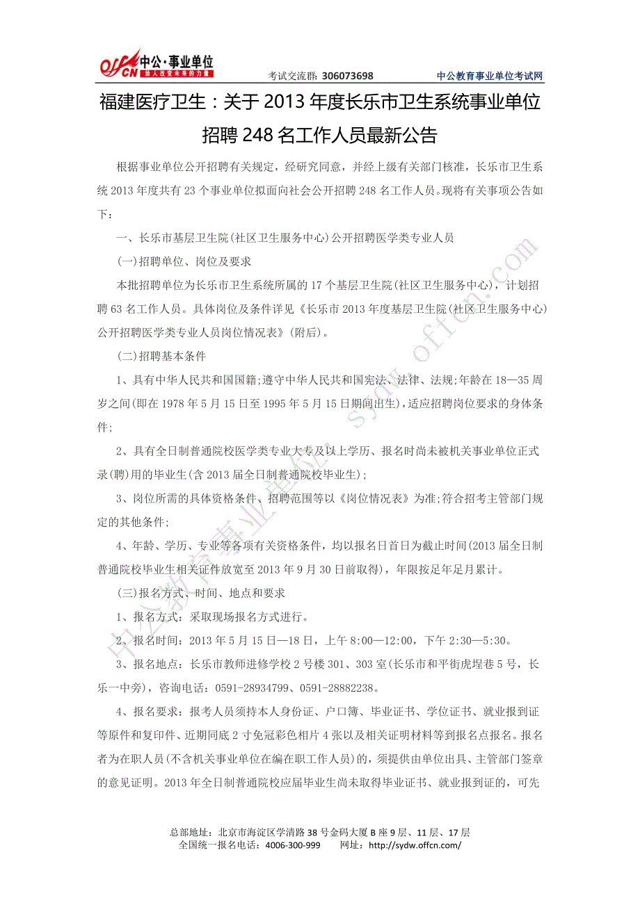 2013年度长乐市卫生系统事业单位招聘248名工作人员公告_第1页