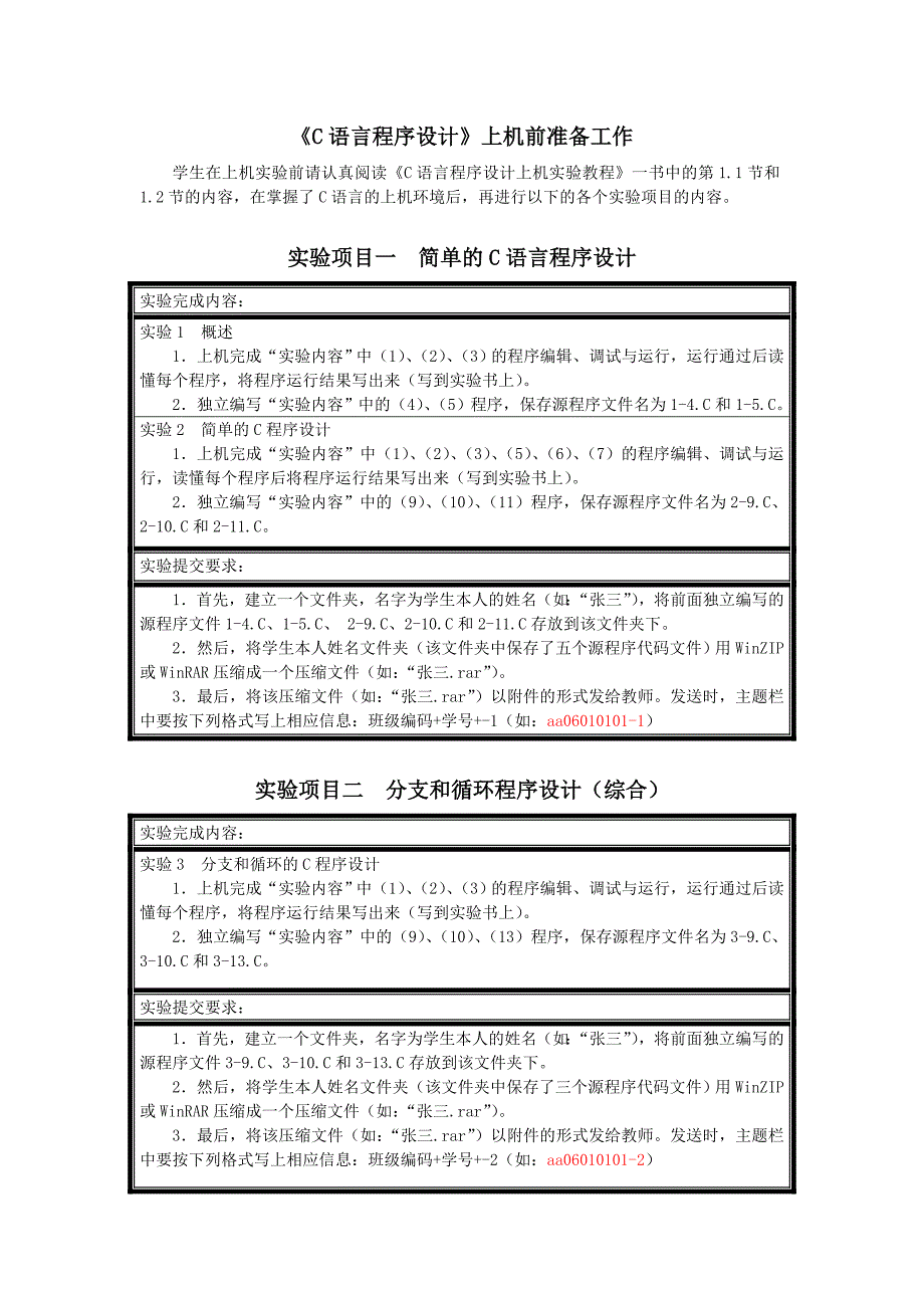 《C语言程序设计》上机实验内容_第1页