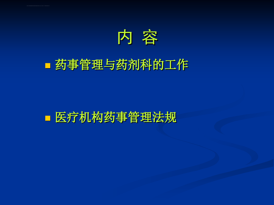 【培训课件】医院药事管理_第2页