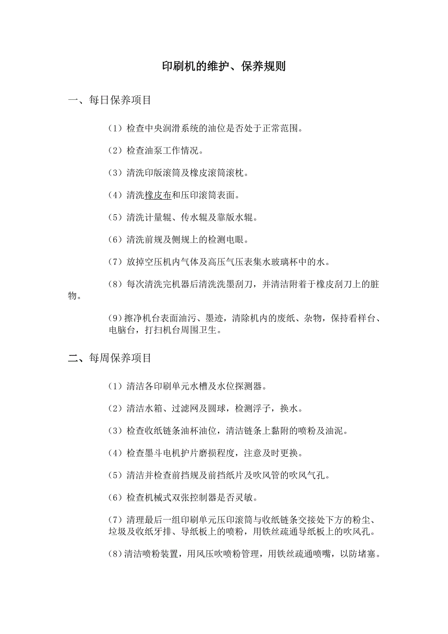 胶印机的维护_第1页