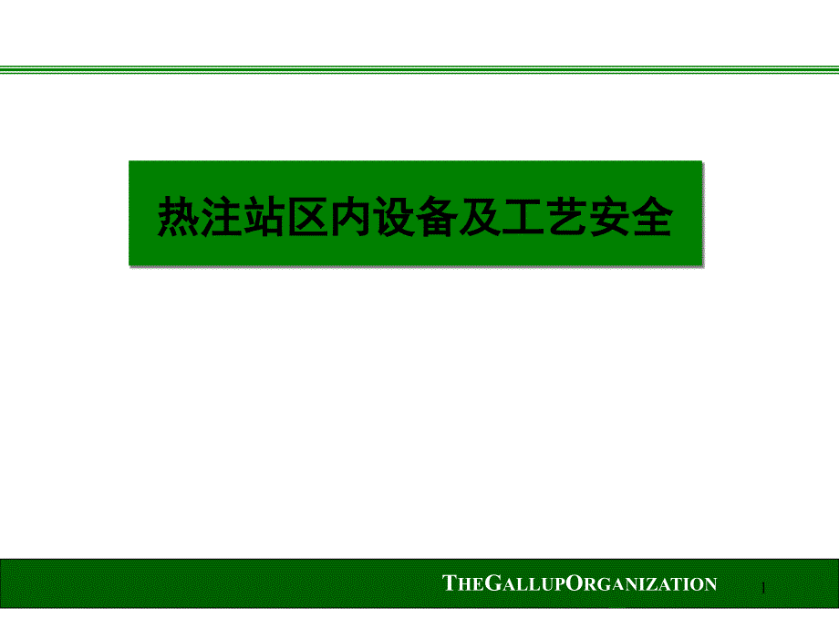 热注站区内设备及工艺安全_第1页