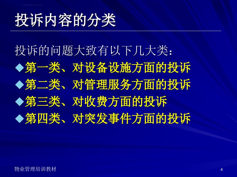 【培训课件】投诉处理策略_第4页