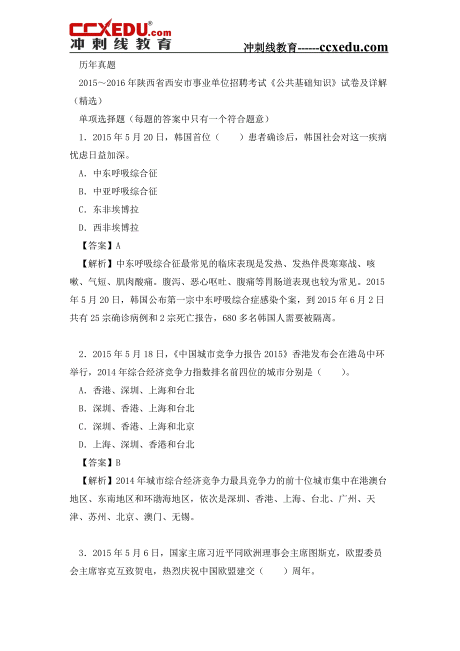 2018年陕西省事业单位招聘考试《公共基础知识》复习题库_第1页