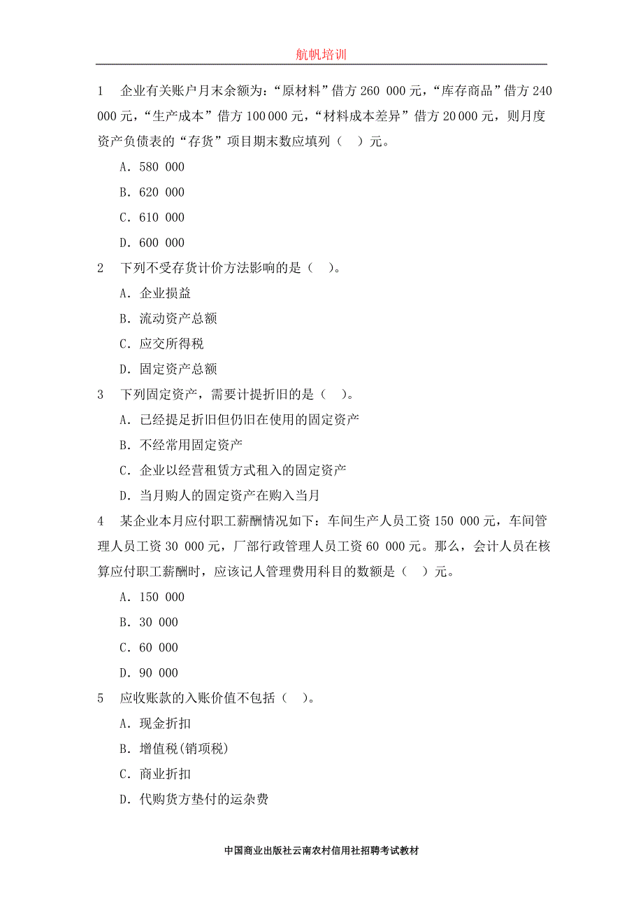 2014云南省文山市农村信用社招聘考试(会计)复习真题_第1页