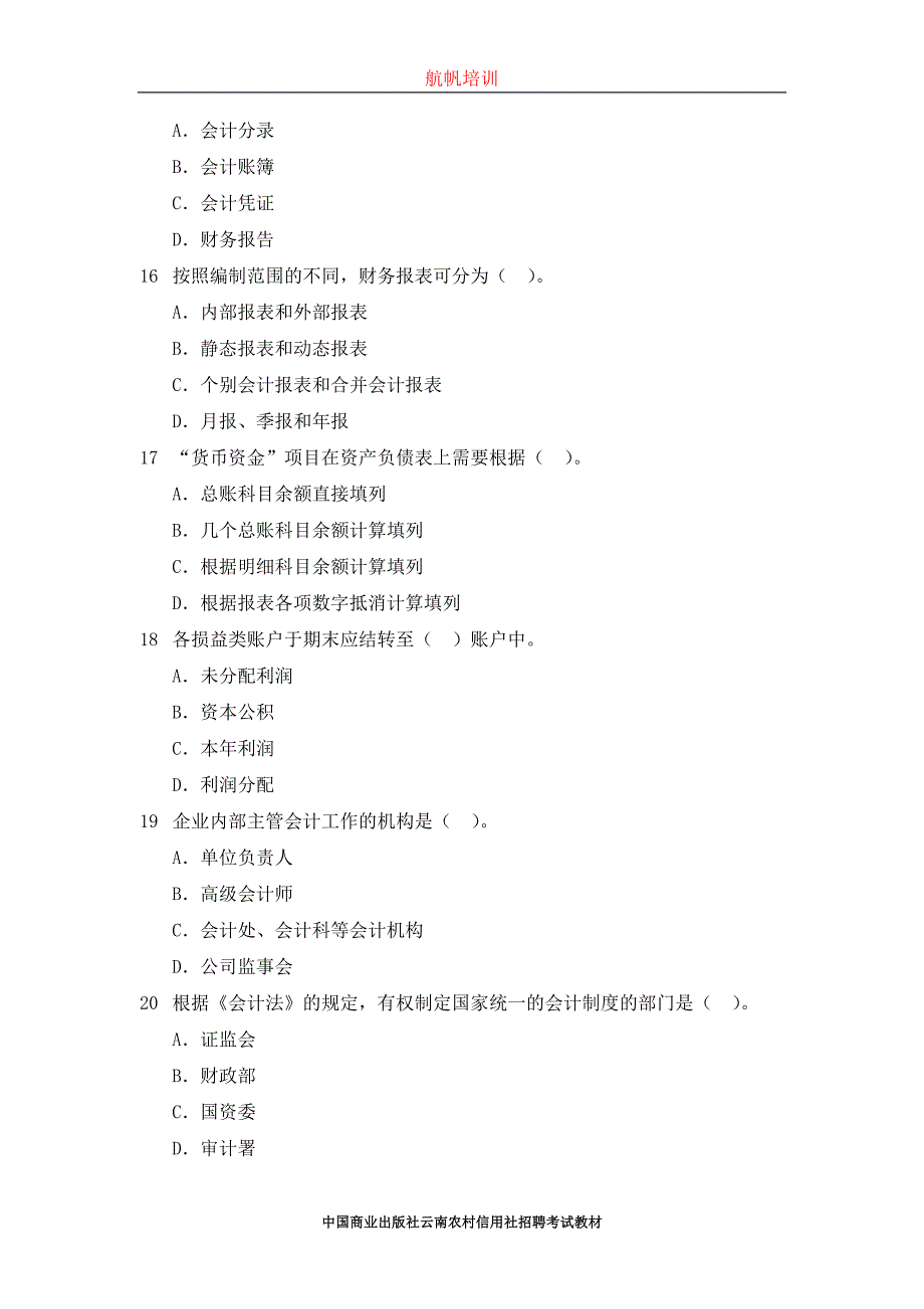 2014云南省文山市农村信用社招聘考试(会计)复习真题_第4页