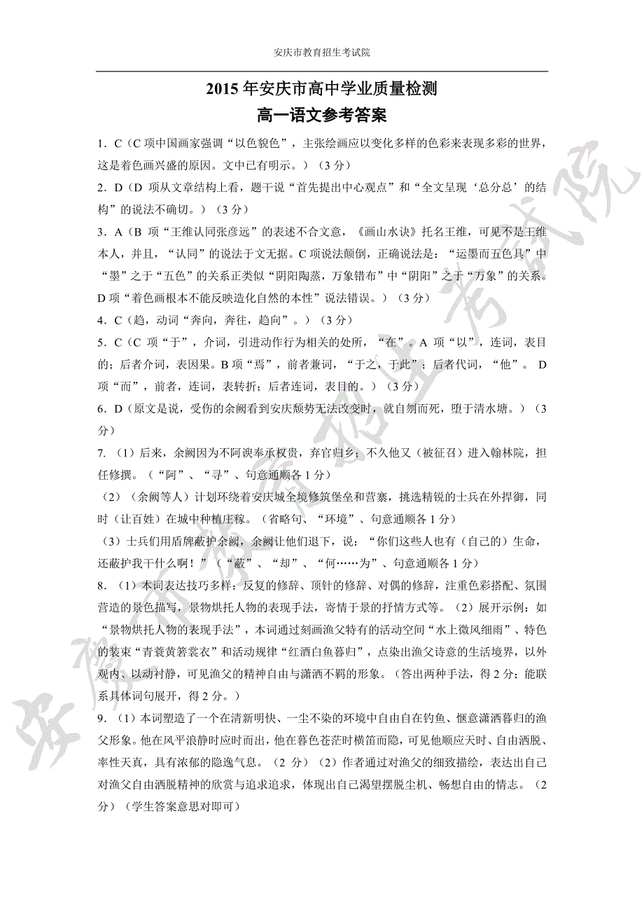 安徽省安庆市2014-2015学年高二学业质量检测语文答案 - 副本_第1页