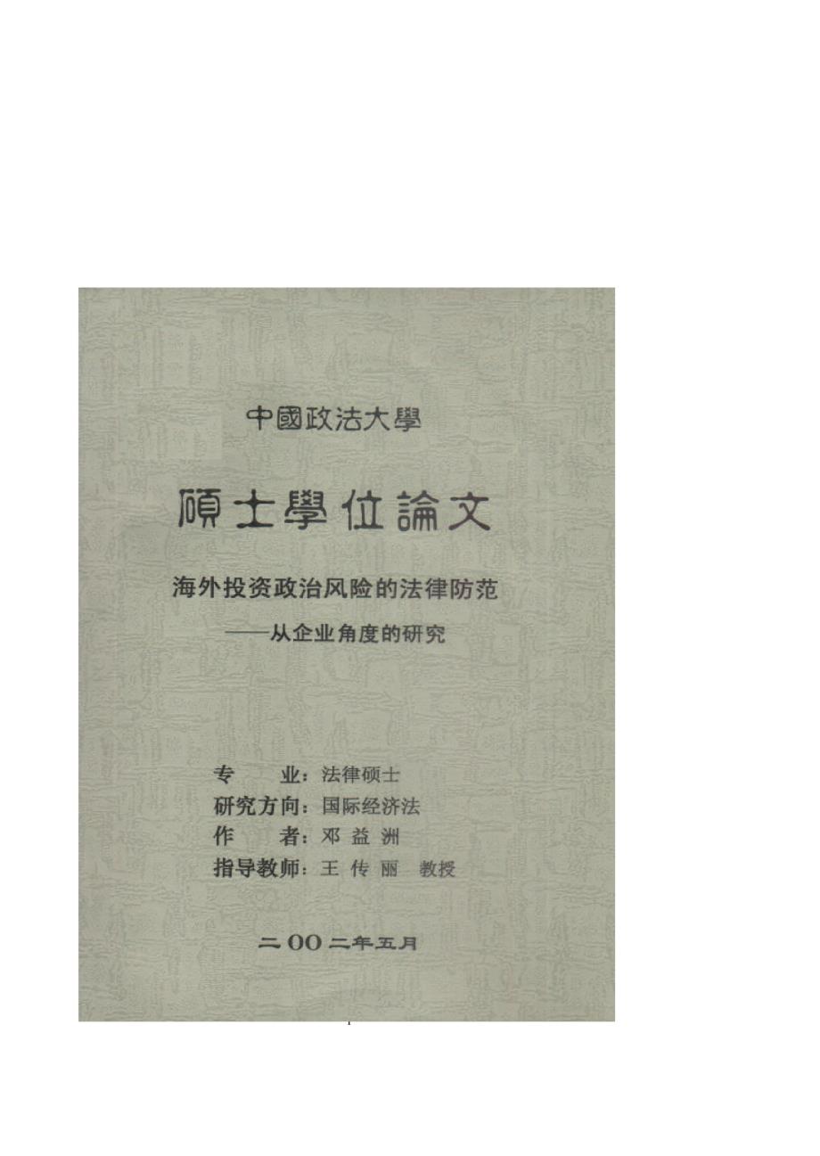 硕士论文_海外投资政治风险的法律防范_第1页