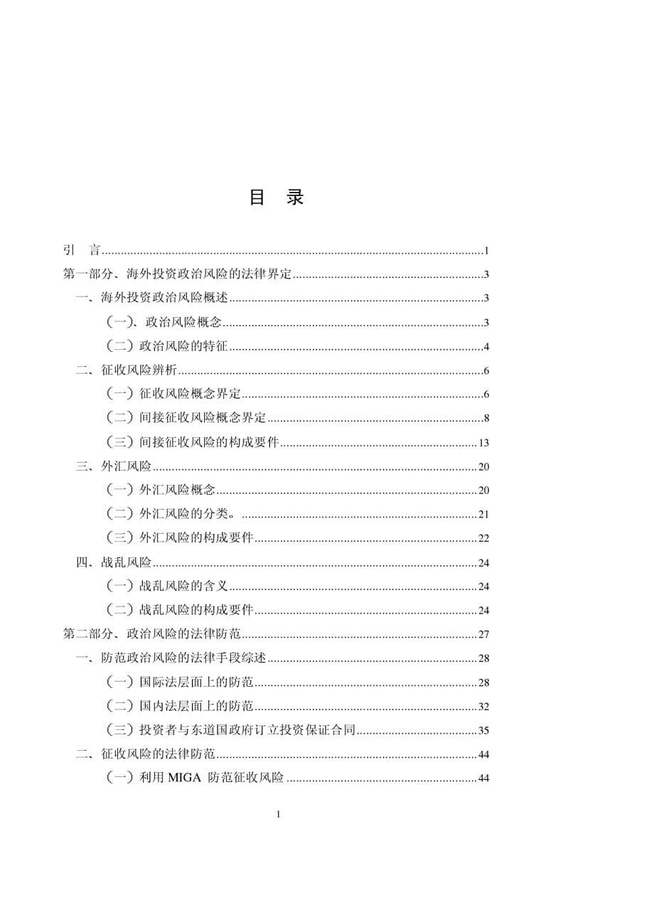 硕士论文_海外投资政治风险的法律防范_第5页