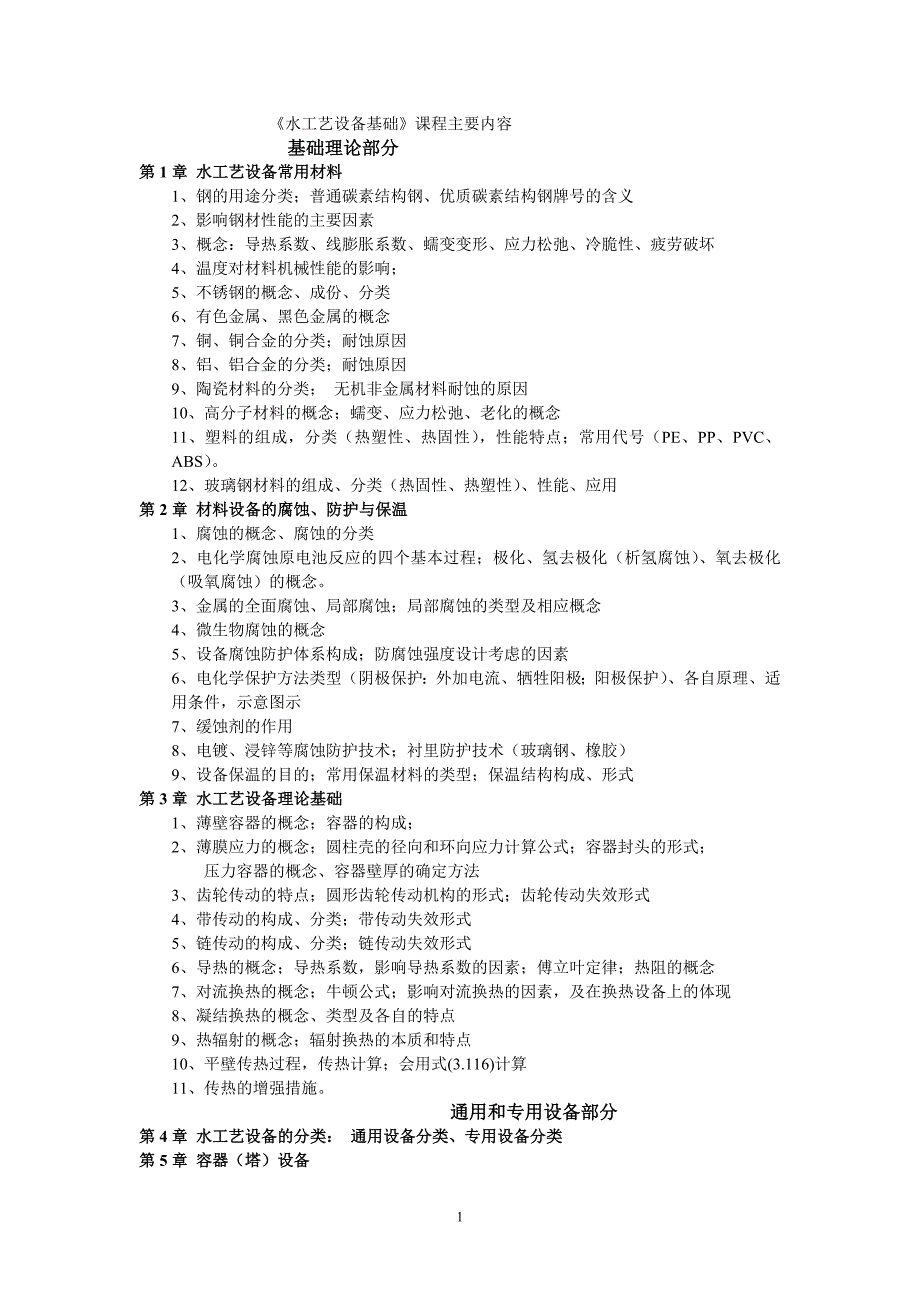 水工艺设备基础主要内容_第1页