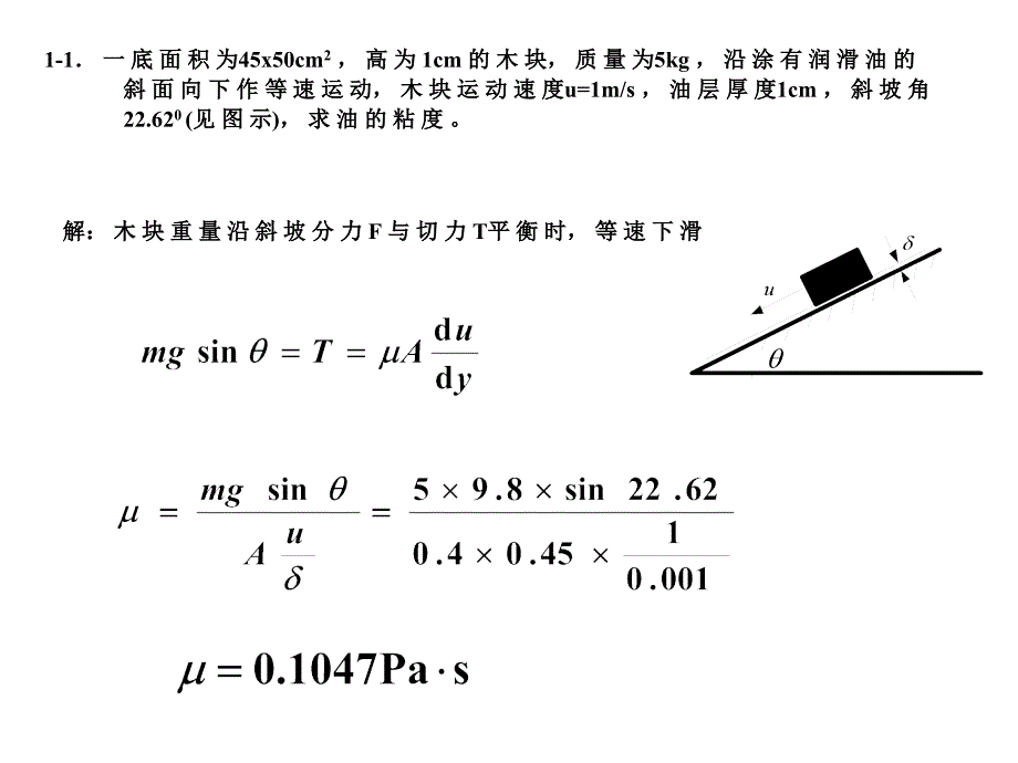 流体力学习题课-课件_第2页