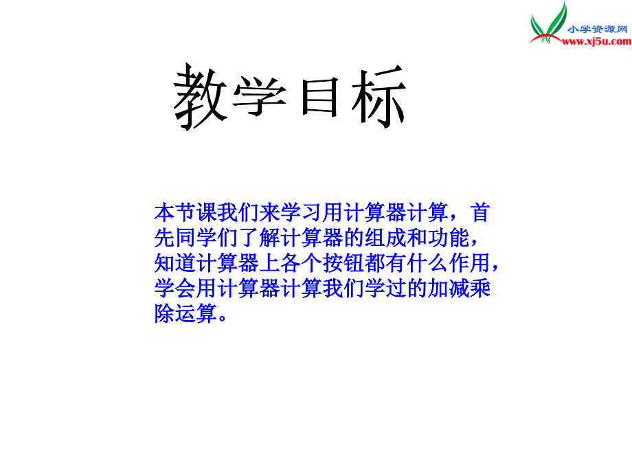 西师大版四年级数学上册 第三单元 多位数的加减法《用计算器计算》课件_第2页