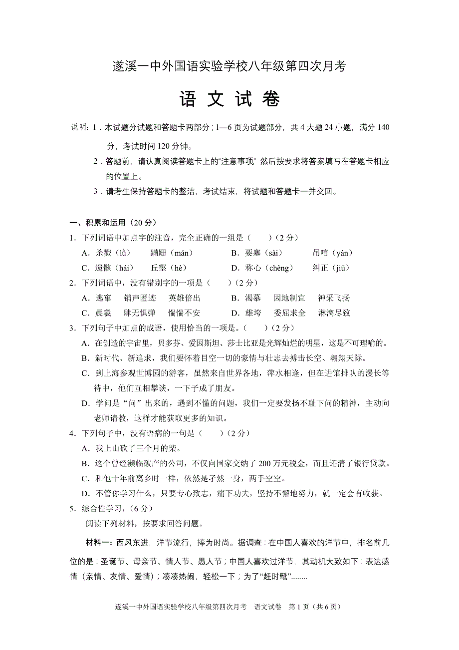 遂溪一中外国语实验学校八年级第四次月考语文_第1页