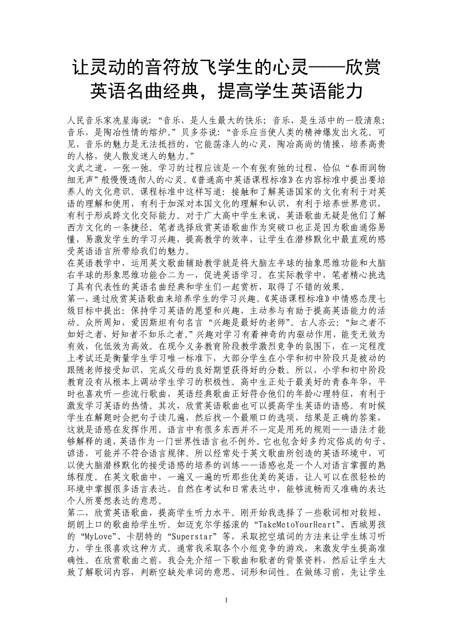 让灵动的音符放飞学生的心灵——欣赏英语名曲经典，提高学生英语能力_第1页