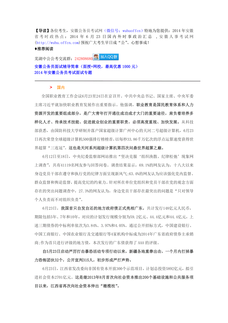 2014安徽省考时政热点：2014年6月23日国内外时事政治汇总_第1页