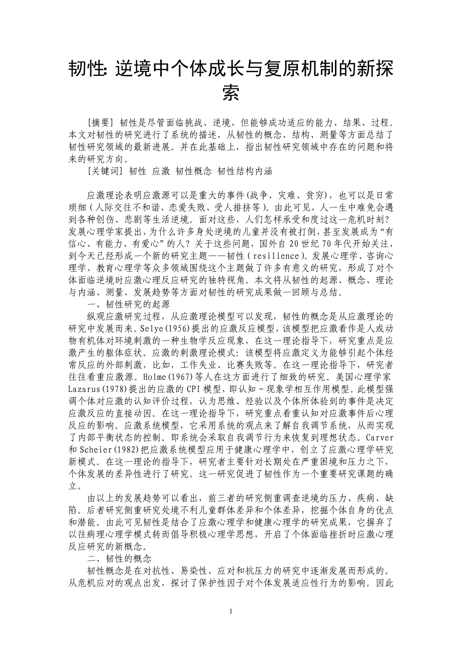 韧性：逆境中个体成长与复原机制的新探索_第1页