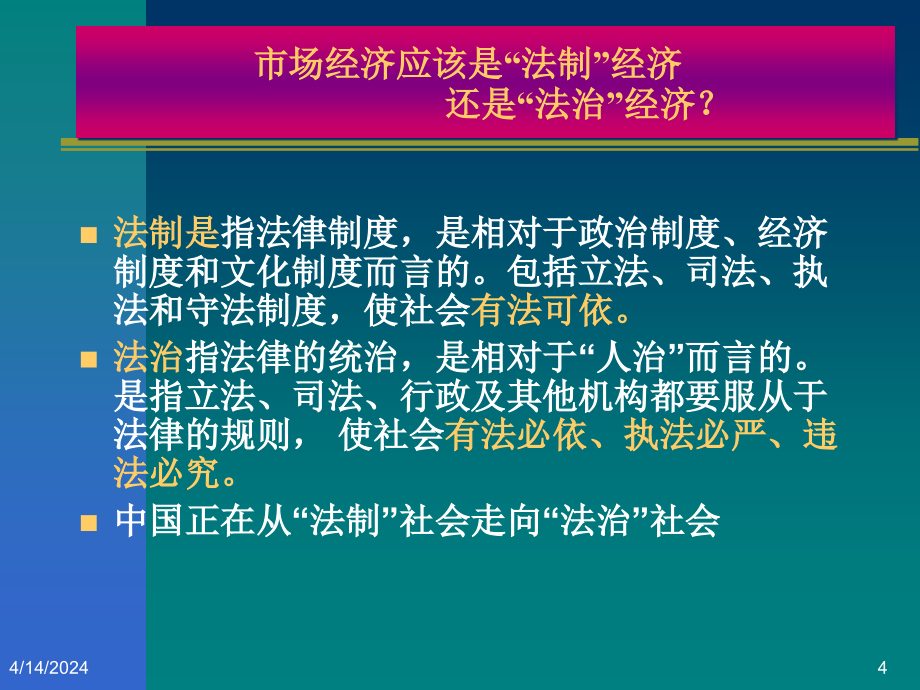 经济法总论.ppt_第4页