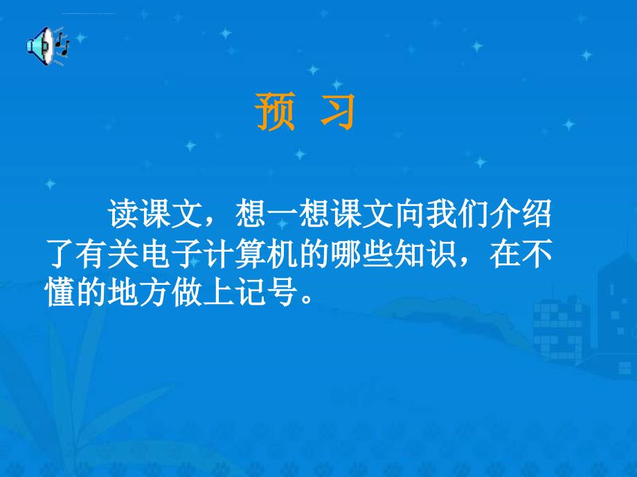 【精品课件】语文《电子计算机与多媒体》精美ppt课件_第3页