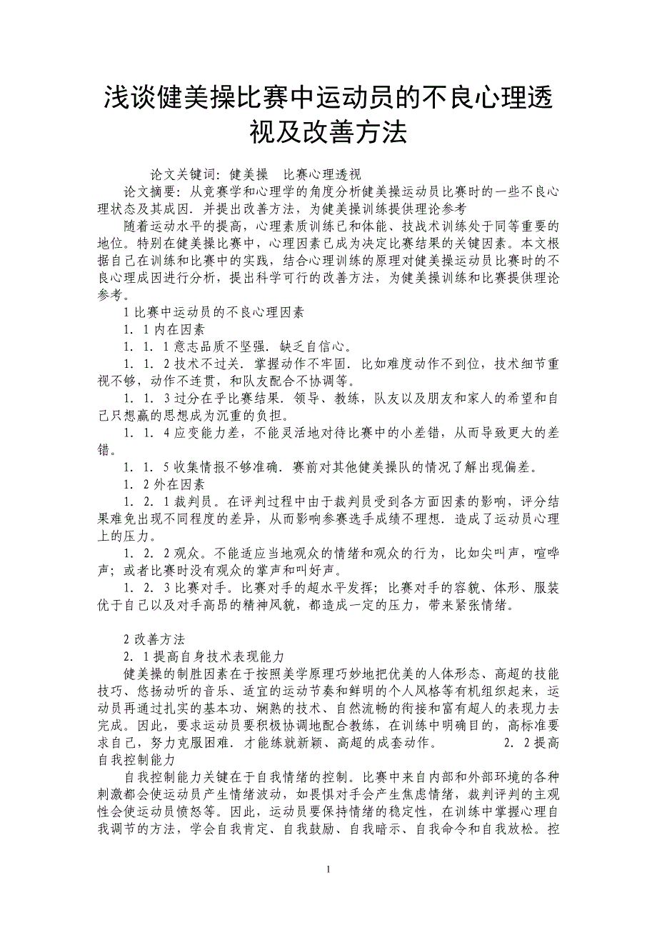 浅谈健美操比赛中运动员的不良心理透视及改善方法_第1页