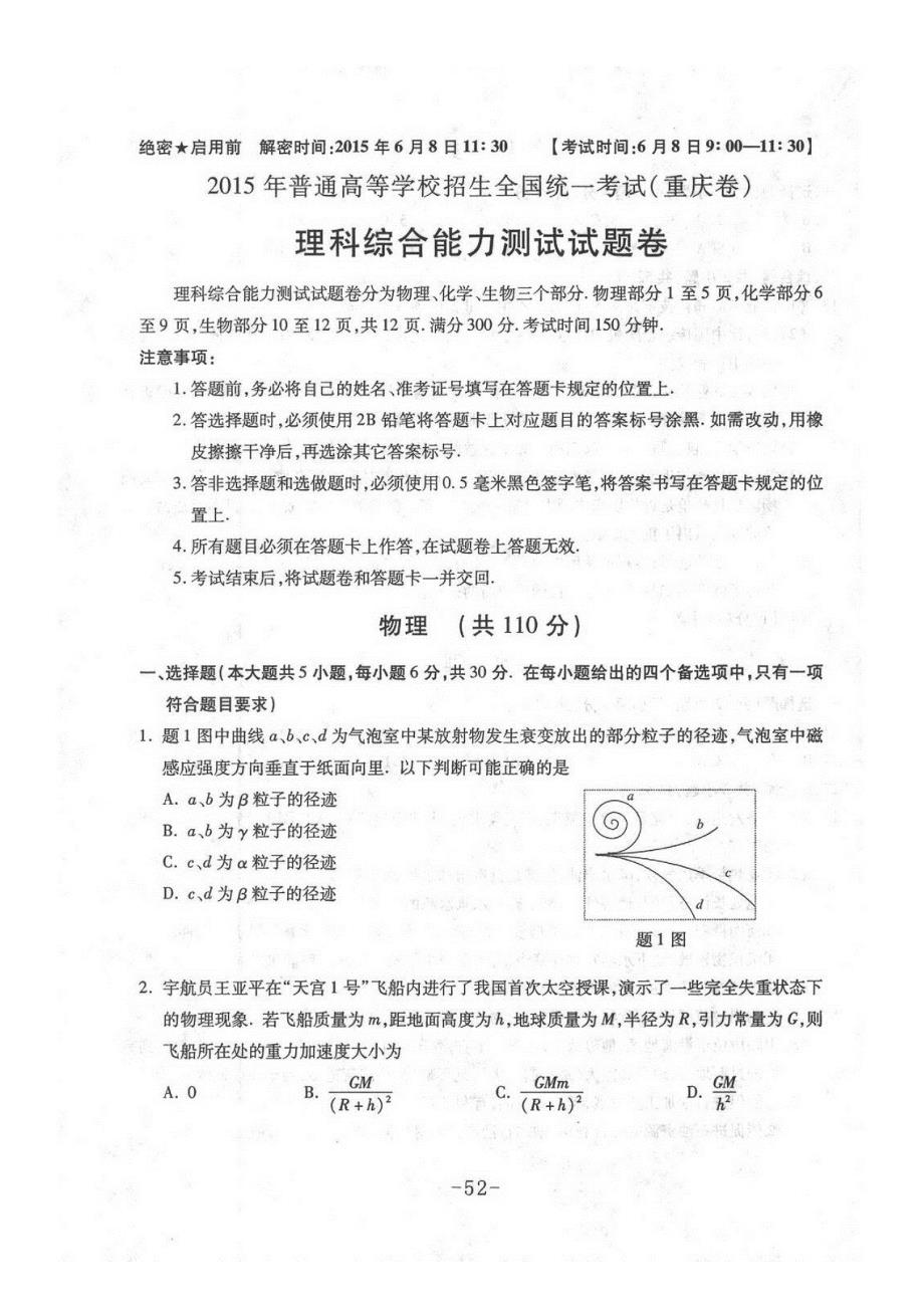 2015年普通高等学校招生全国统一考试(重庆卷)-理综试题卷_第1页