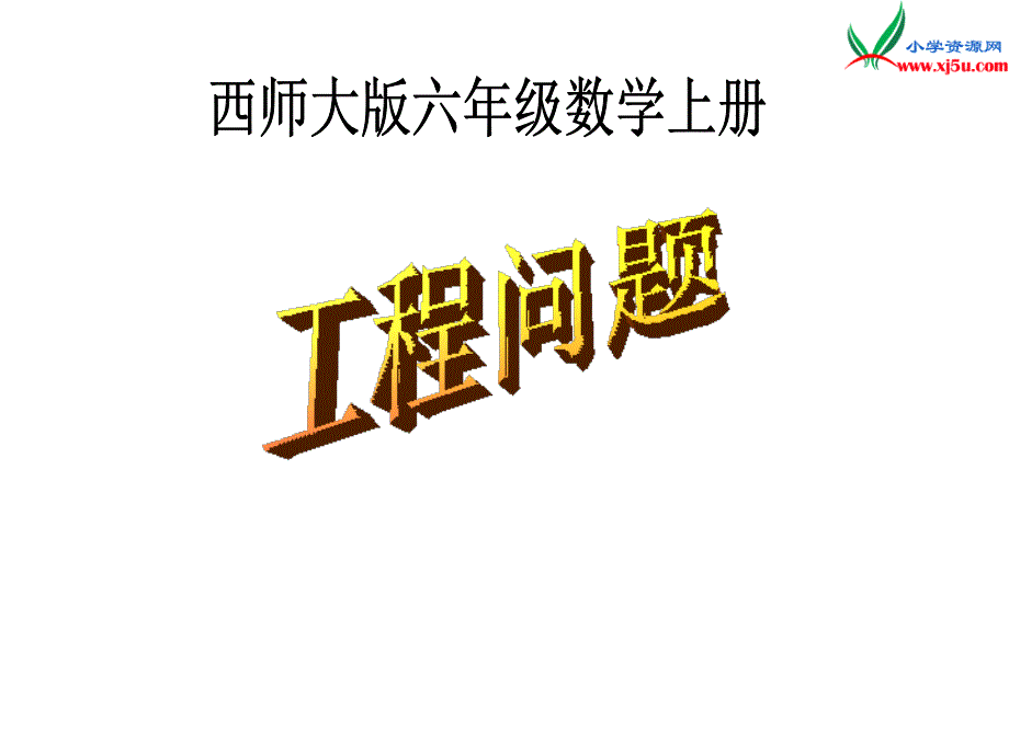 西师大版六年级数学上册 第九单元《工程问题》总复习课件_第1页