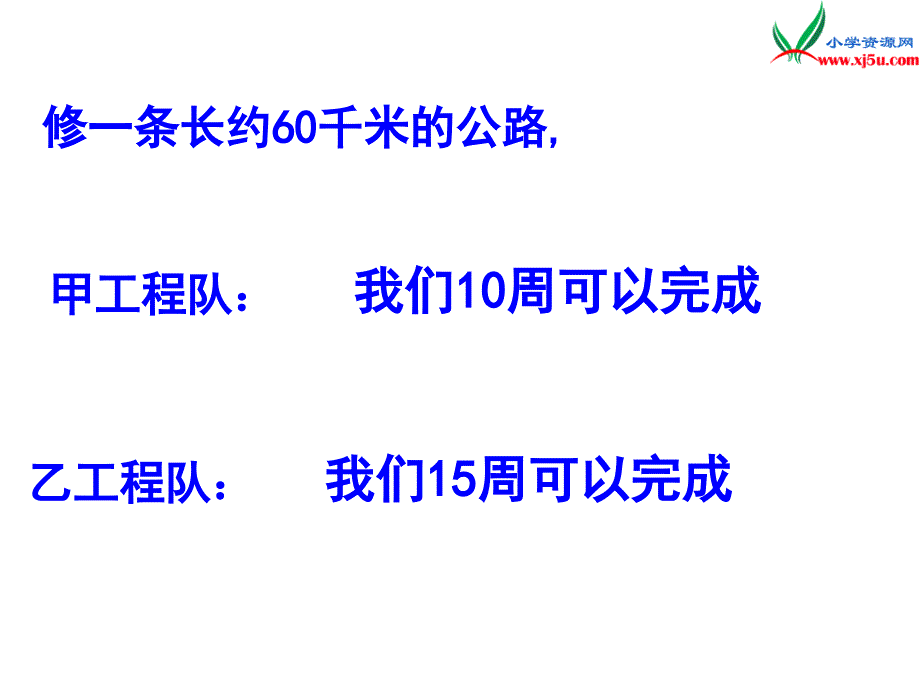 西师大版六年级数学上册 第九单元《工程问题》总复习课件_第4页