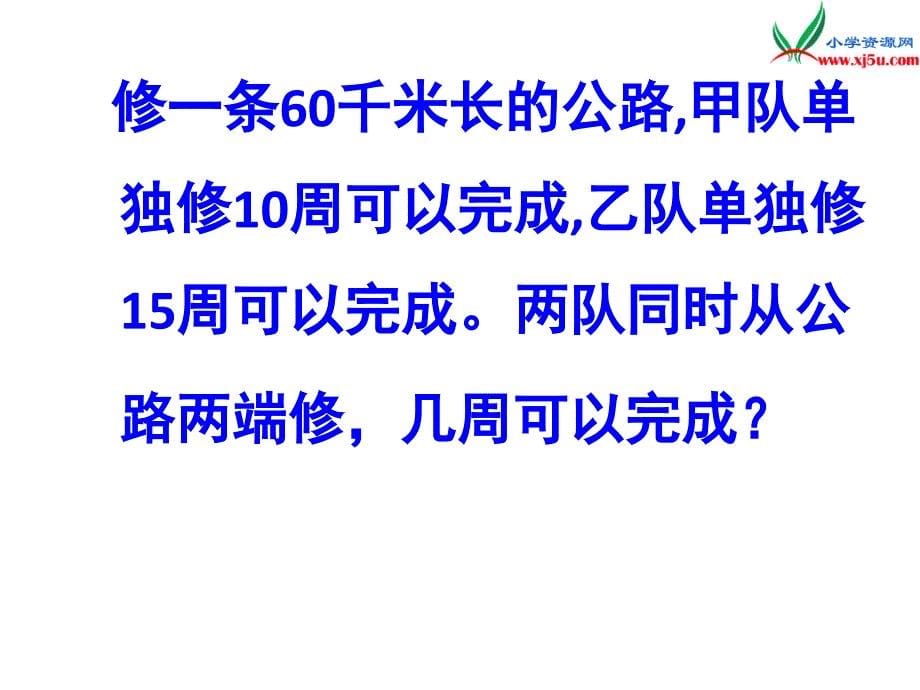 西师大版六年级数学上册 第九单元《工程问题》总复习课件_第5页