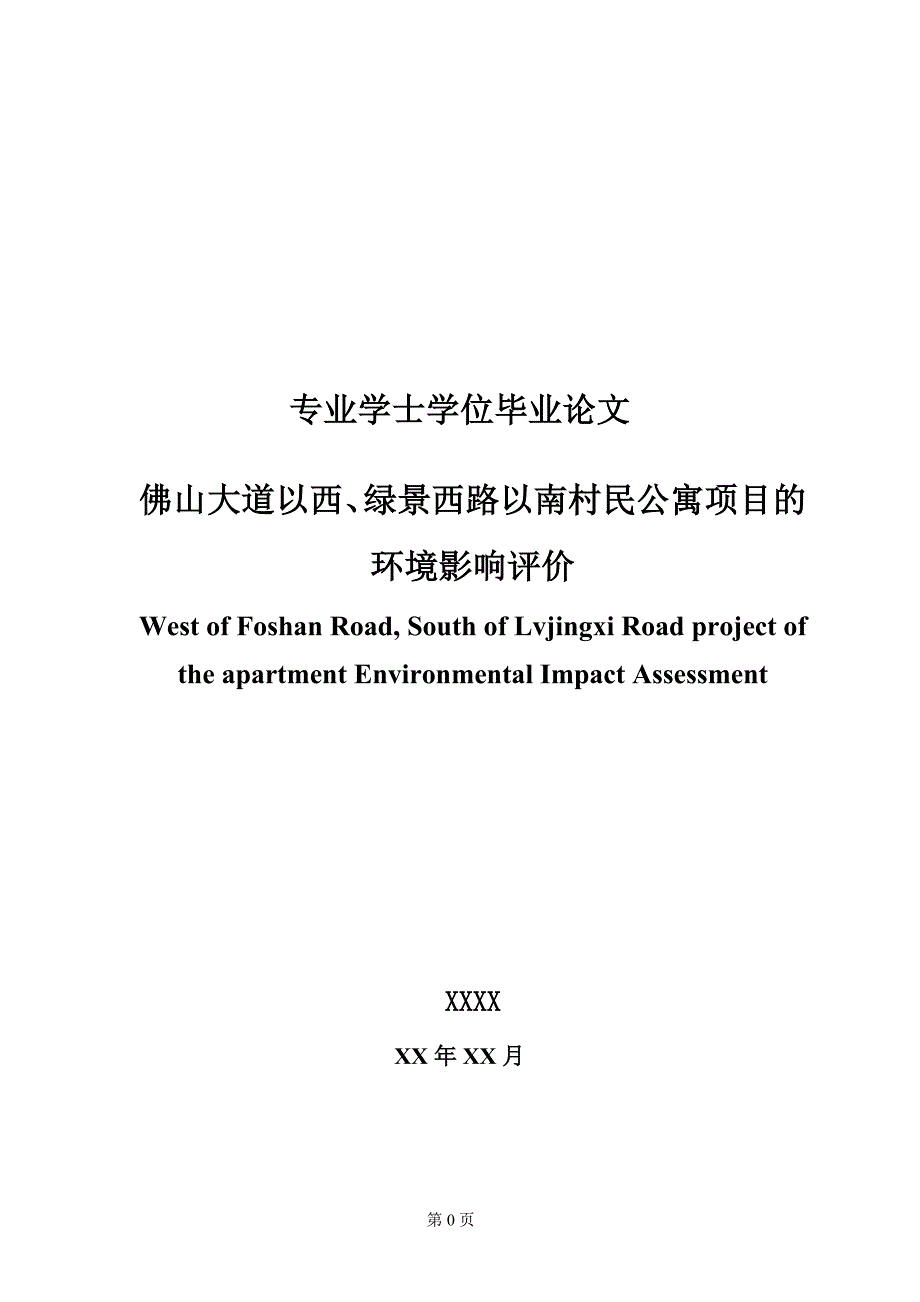 环境工程毕业论文--公寓项目的环境影响评价_第1页