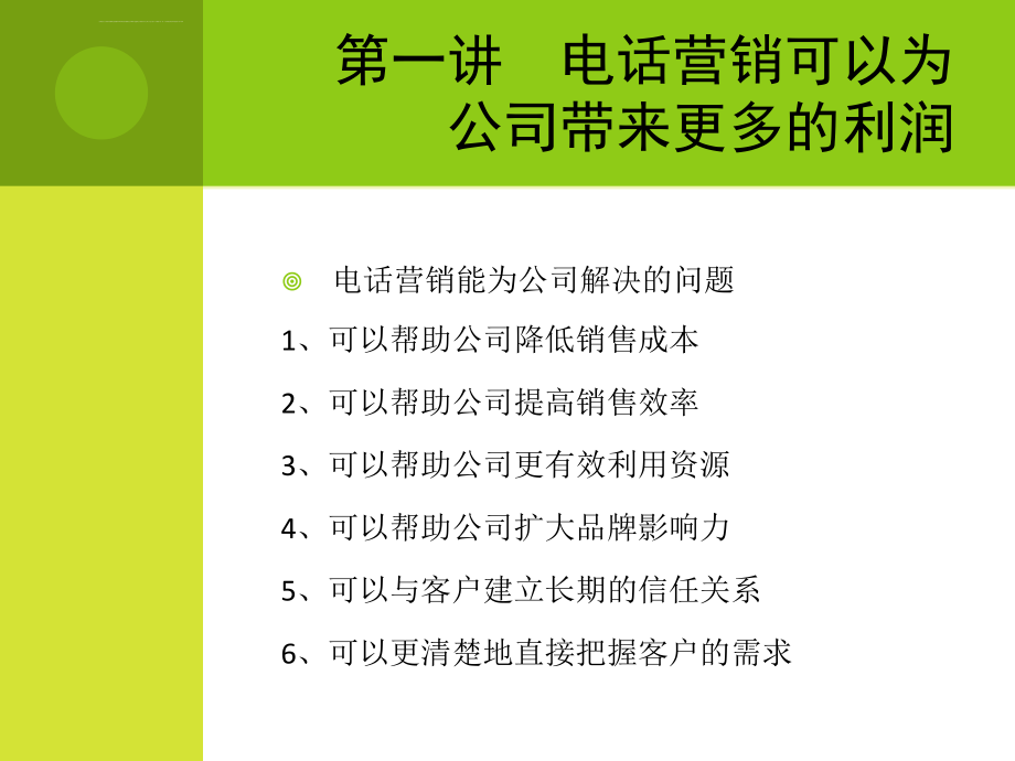 培训课件：电话营销技巧_第2页