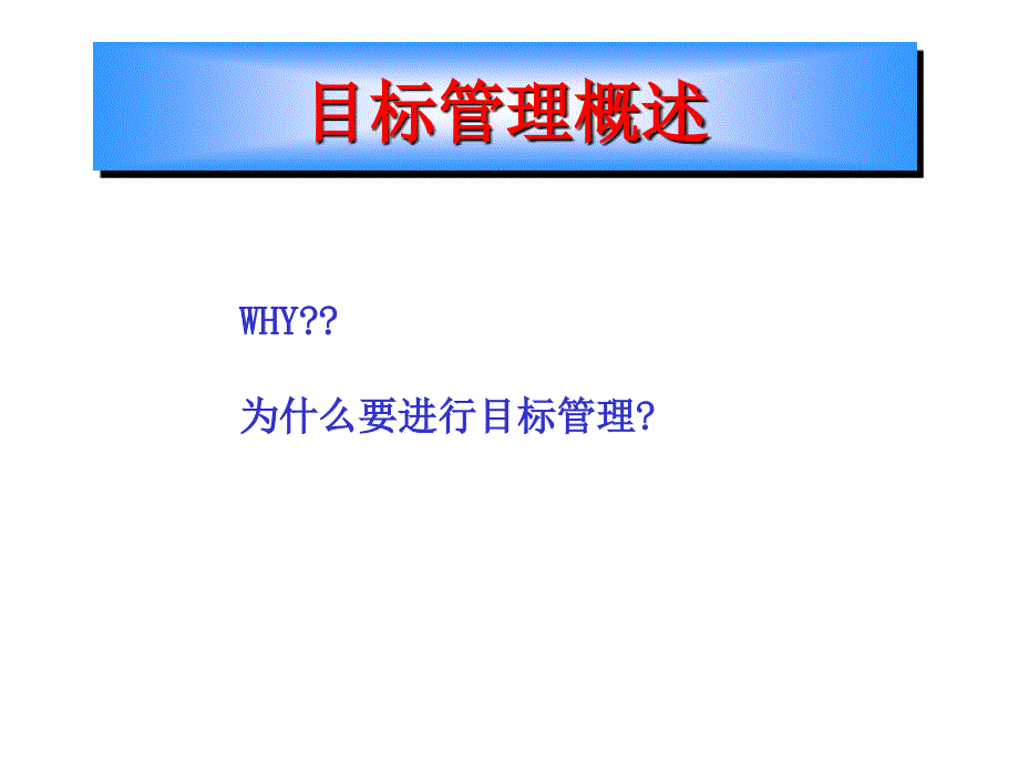 【培训课件】实用目标管理_第3页