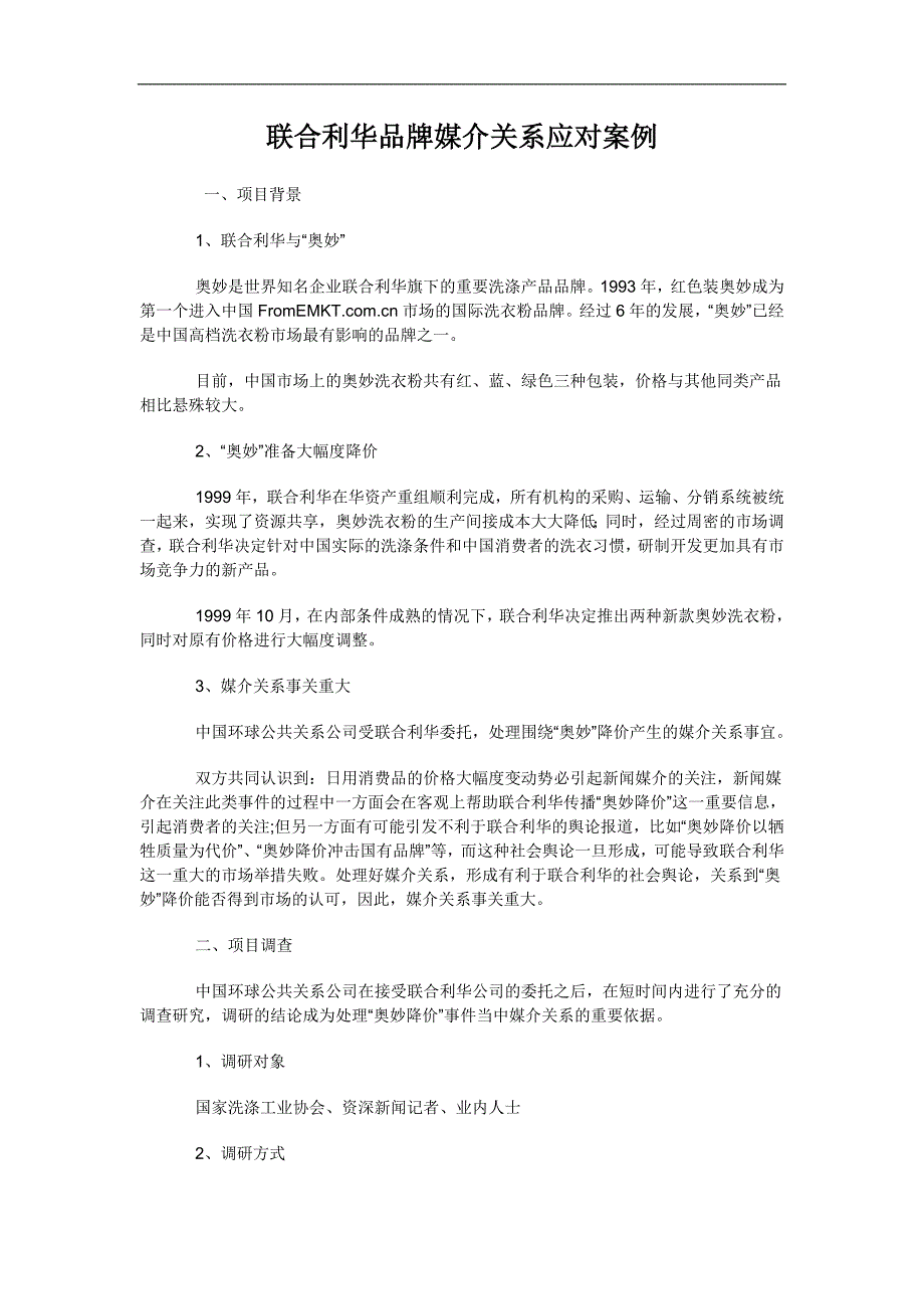 联合利华品牌媒介关系应对案例分析_第1页