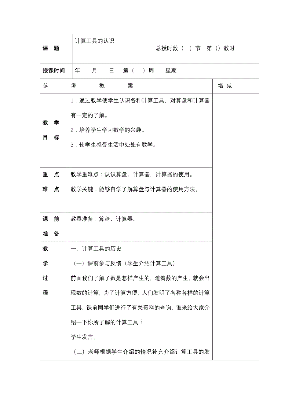 计算工具的认识教案_第1页