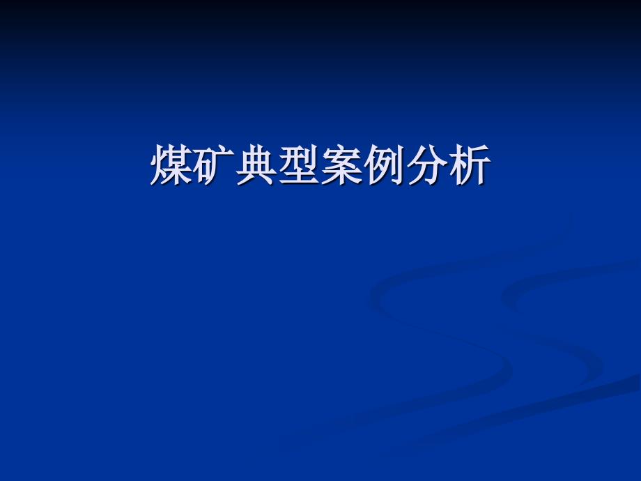 煤矿典型案例分析_第1页