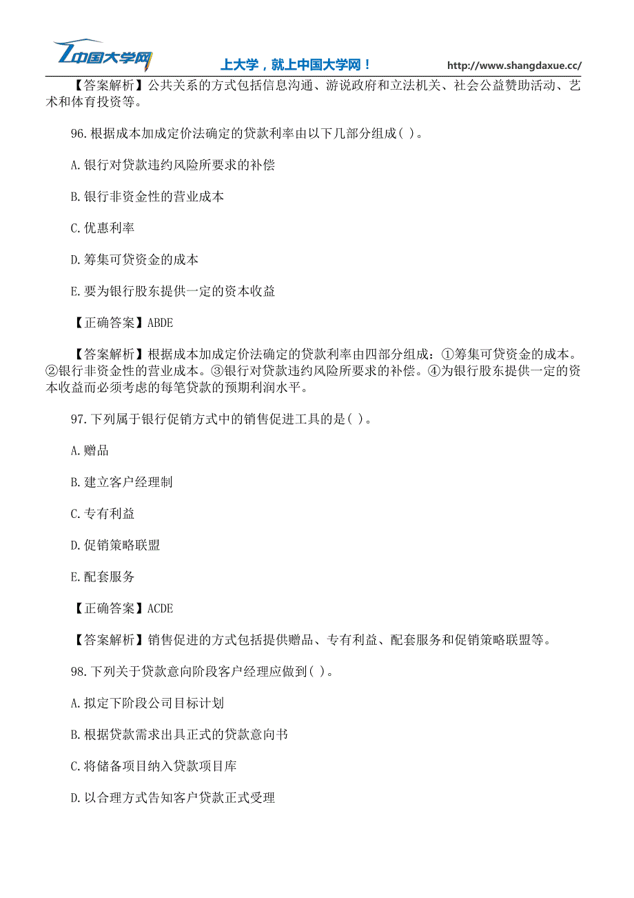 银行业初级《公司信贷》临考试题及答案8_第3页