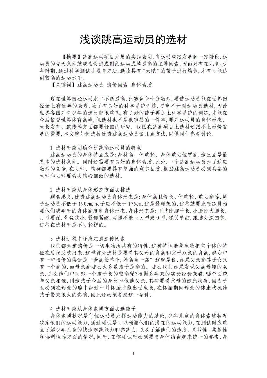 浅谈跳高运动员的选材_第1页