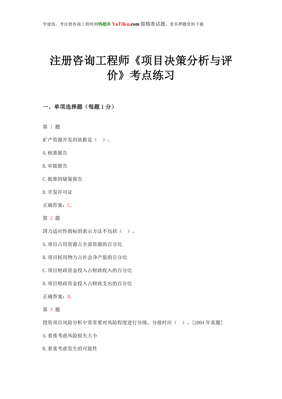 注册咨询工程师《项目决策分析与评价》考点练习_第1页