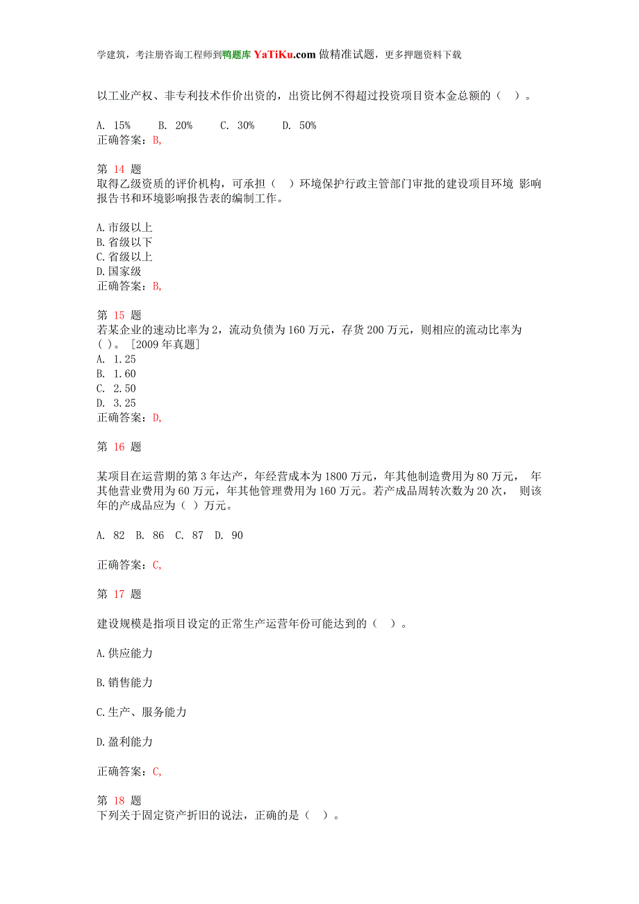 注册咨询工程师《项目决策分析与评价》考点练习_第4页