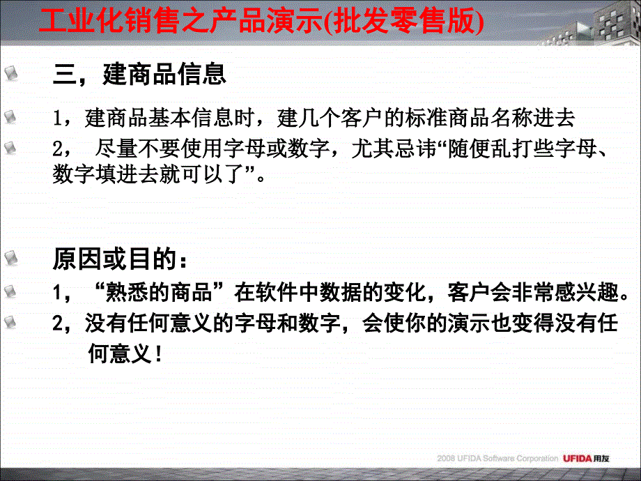 工业化销售之产品演示(用友软件)_第4页