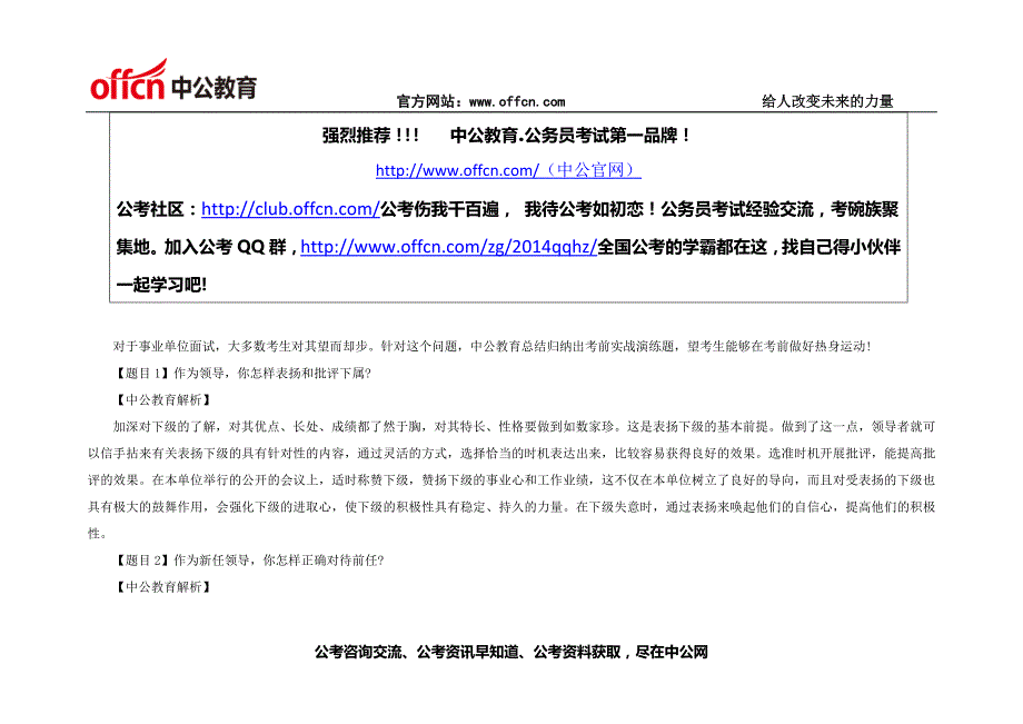 2014山东事业单位面试备考：考前实战演练及解析六十三_第1页