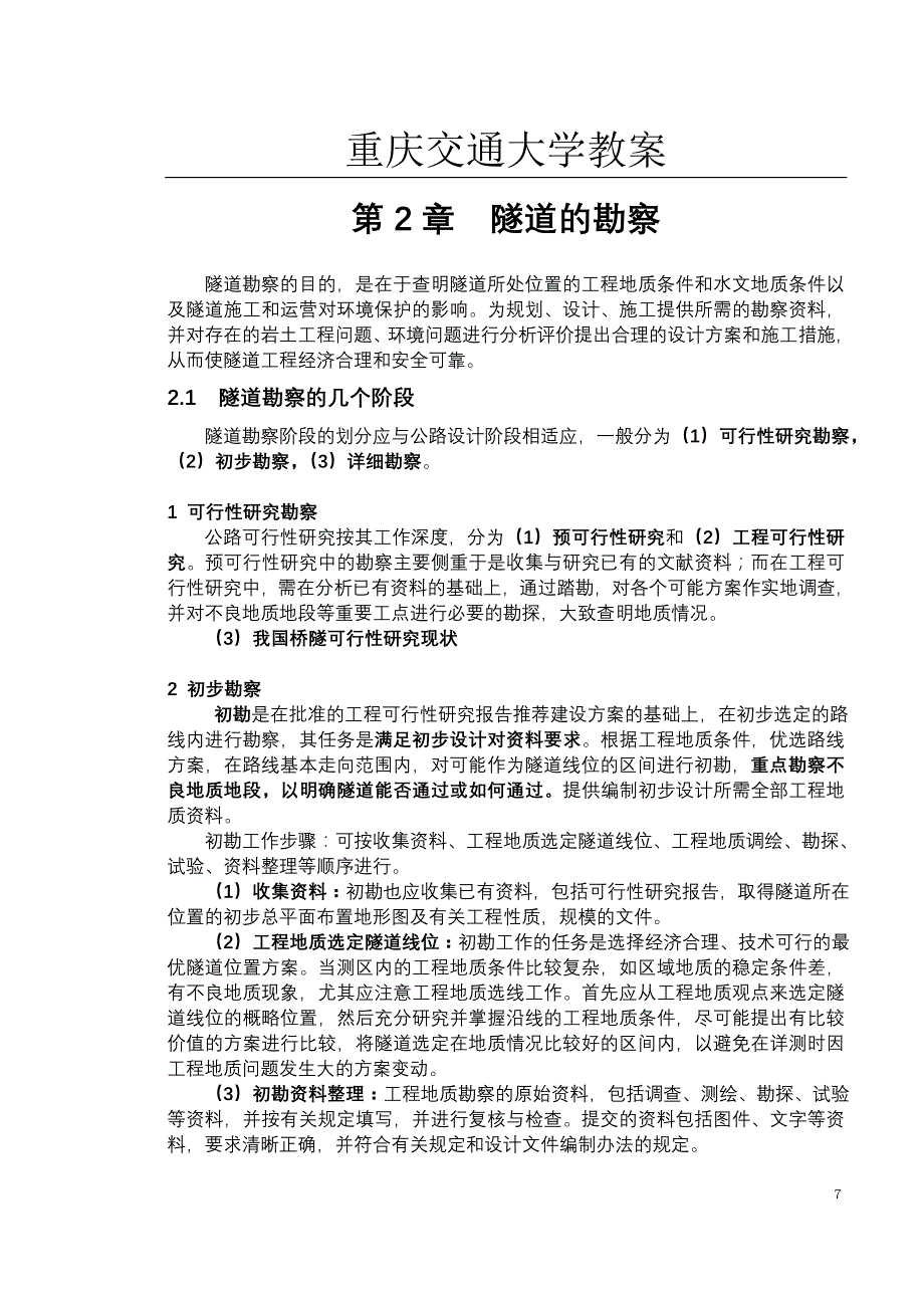 隧道勘探方法_第1页